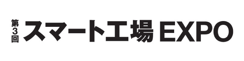 第3回スマート工場 EXPOに出展します